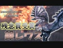 【MHWIB】こちらが残念賞受賞者のリオレウス希少種さんです！どうぞ～【モンスターハンターワールドアイスボーン】