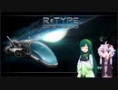 【R-TYPE】撃墜されながら進む二人のR-TYPE　2