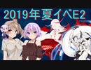 ガバ沼ゆかりん達で振り返る艦これ　2019年夏イベ　E2