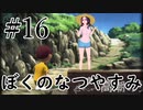 まだ夏を終わらせない！ぼくのなつやすみポータブル～ムシムシ博士とてっぺん山の秘密～part16
