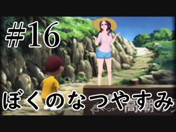 まだ夏を終わらせない！ぼくのなつやすみポータブル～ムシムシ博士とてっぺん山の秘密～part16