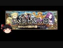 【FGO】 それでもコメントを返したい 【ゆっくり実況】