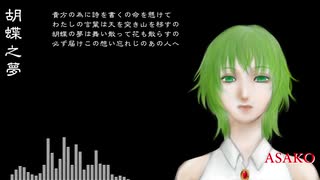 【GUMI】胡蝶之夢【オリジナル曲】