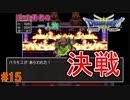 【実況】勇者ぼっち、旅に出る。 Part15【ドラゴンクエスト３】～ぼっちVS魔王～
