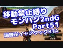 【MHP2G】移動禁止縛り【Part51】訓練所イャンクック移動縛りRTA(VOICEROID実況)(みずと)