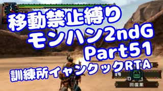 【MHP2G】移動禁止縛り【Part51】訓練所イャンクック移動縛りRTA(VOICEROID実況)(みずと)