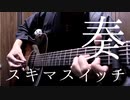 【TAB】スキマスイッチ「奏」アコギで弾いてみた