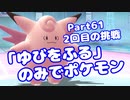 【ピカブイ】「ゆびをふる」のみでポケモン【Part61】（みずと）