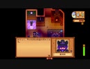 StardewValley　のんびり実況　その７１