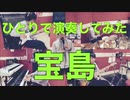 ひとりで演奏してみた — THE SQUARE『宝島』