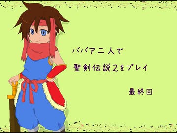 ババア二人が聖剣伝説２をプレイするようです。最終回