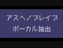 【MSSP】ア.ス.ヘ.ノ.ブ.レ.イ.ブ【ボーカル抽出】