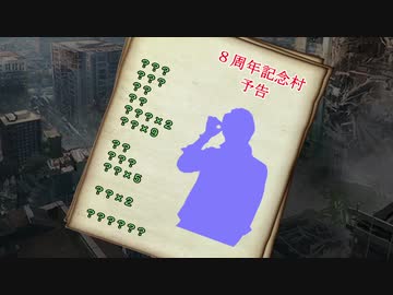 【８周年記念】予告