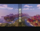 【Minecraft1.14.4】紲星の旅路#2【VOICEROID実況】
