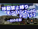 【MHP2G】移動禁止縛り【Part52】★6一対の巨影(VOICEROID実況)(みずと)
