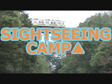 【SIGHTSEEING CAMP△】Bicycle★2019.9「Hashitachikawa Camping Ground」