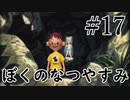 まだ夏を終わらせない！ぼくのなつやすみポータブル～ムシムシ博士とてっぺん山の秘密～part17