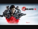 【PC】Gears5 をやる Part 3【初見】