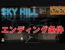 エンディング全て見せます！！【SKY HILL】ノーマル解説&真エンディング編スカイヒルその10