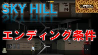 エンディング全て見せます！！【SKY HILL】ノーマル解説&真エンディング編スカイヒルその10