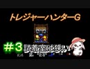 のんびりやるトレジャーハンターG　＃３　
