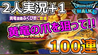 【2人実況+1】黄龍装備を狙って100連【ドラクエウォーク】