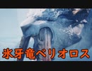 【MHW:I】凍てついた大地に響く賛歌　０７【ゆっくり実況プレイ】