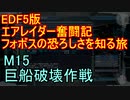 【地球防衛軍５】エアレイダー奮闘記　フォボスの恐ろしさを知る旅　Ｍ１５【実況】