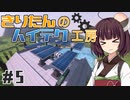【Minecraft】きりたんのハイテク工房 #5【VOICEROID実況】