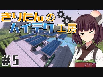 【Minecraft】きりたんのハイテク工房 #5【VOICEROID実況】