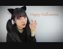 【めぐみ】 Happy Halloween 【踊ってみた】