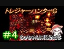 のんびりやるトレジャーハンターG　＃４　