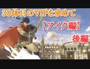 【非実況】38体目のVIP入りを求めて【アイク編/後編】