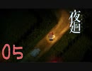 【夜廻】たんぼにはへんたいもいます。：05