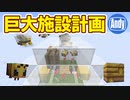【マインクラフト】1.15ハニーファーム計画 自動養蜂 HoneyFarm  アンディマイクラ (Minecraft JE 19w42a)