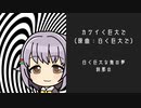 カワイく巨大で