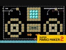 【スーパーマリオメーカー2】メイドインワリオならぬ、メイドインマリオ！【実況プレイ】