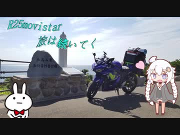 【紲星あかり車載】Ｒ25 movistar 旅は続いてく(仮)