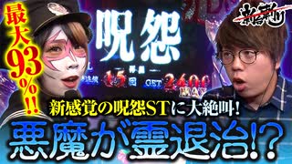 ジロウの新台斬り　第16話【S呪怨 再誕AT】【ゲスト／兎味ペロリナ】