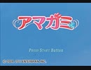 【実況】聖夜（イヴ）に伝えたいアマガミ　１