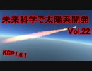 【KSP1.6.1】未来科学で太陽系開発Vol.22【ゆっくり実況】