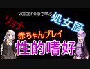 【VOICEROID解説】ちょっと危ない性癖