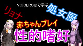 【VOICEROID解説】ちょっと危ない性癖