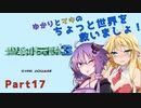 【聖剣伝説３】ゆかりとマキのちょっと世界を救いましょ！Part17【VOICEROID実況】