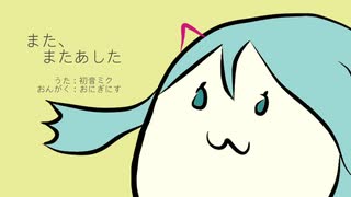 また、またあした / 初音ミク と おにぎにす