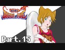[初見実況] なんとなくブレスオブファイア Part.15