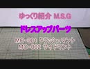 ゆっくり紹介　M.S.Gドレスアップパーツ　クラッシュマント / サイドマント
