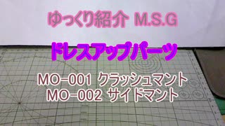 ゆっくり紹介　M.S.Gドレスアップパーツ　クラッシュマント / サイドマント