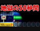 【実況】50秒間の超連打で腕オワタw スーパーマリオメーカー2 世界のコース