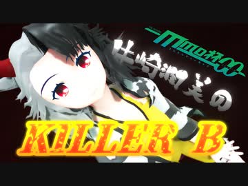 【MMD杯ZERO2参加動画】牛崎潤美のKILLER B【東方MMD】